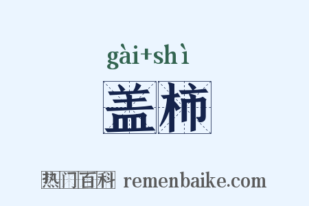 盖柿是什么意思的图片